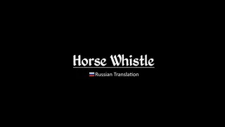 Horse Whistle — призыв и управление лошадью