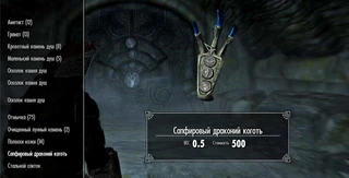 Где найти Сапфировый Коготь в Skyrim — гайд