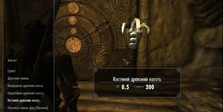 Где найти Костяной Драконий Коготь в Skyrim — подробный гайд